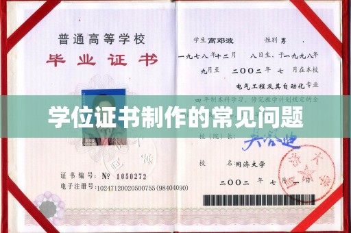 萧县学位证书制作的常见问题