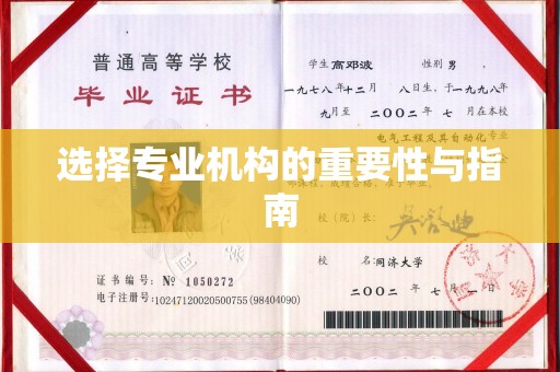 萧县选择专业机构的重要性与指南