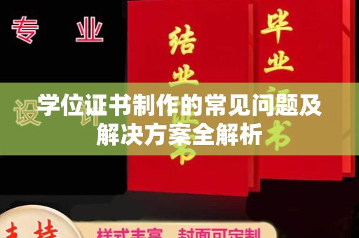 萧县学位证书制作的常见问题及解决方案全解析