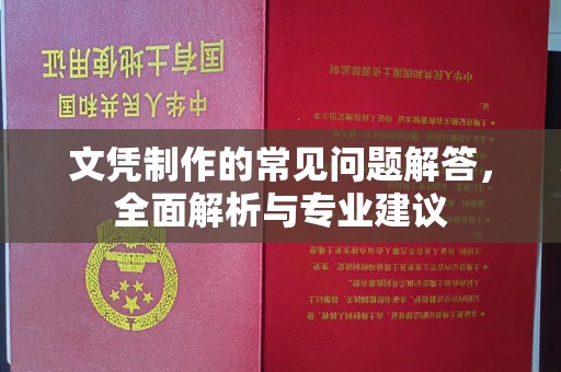 萧县文凭制作的常见问题解答，全面解析与专业建议