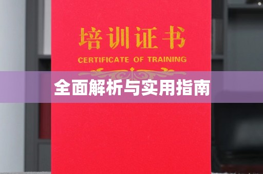 萧县全面解析与实用指南