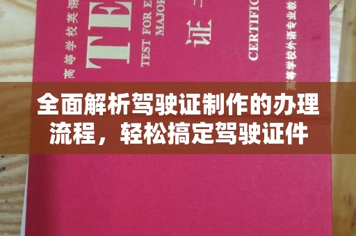 萧县全面解析驾驶证制作的办理流程，轻松搞定驾驶证件