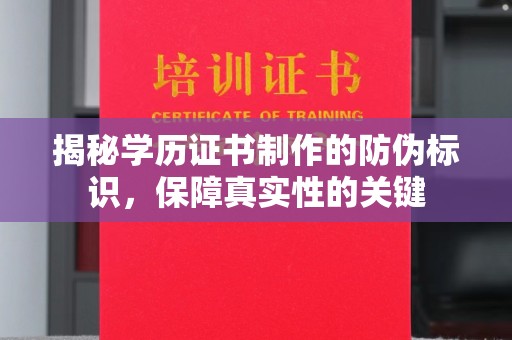 萧县揭秘学历证书制作的防伪标识，保障真实性的关键