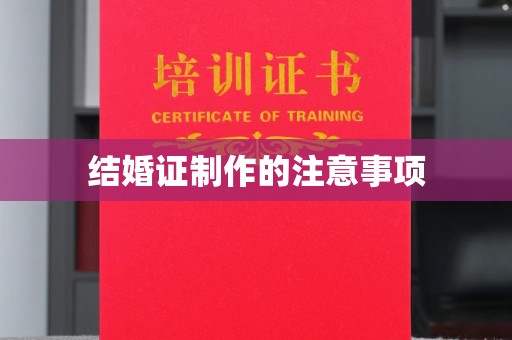 萧县结婚证制作的注意事项