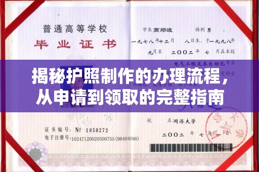萧县揭秘护照制作的办理流程，从申请到领取的完整指南