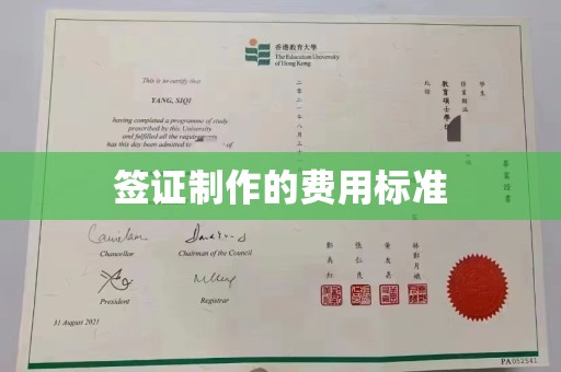 萧县签证制作的费用标准