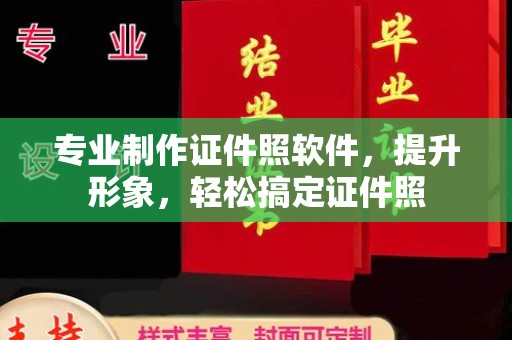 萧县专业制作证件照软件，提升形象，轻松搞定证件照
