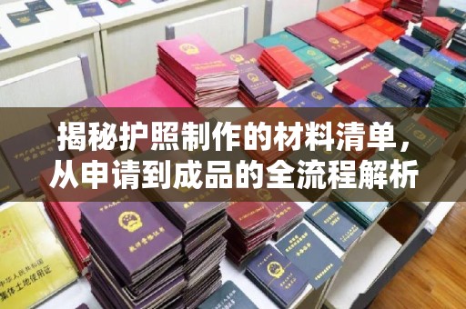 萧县揭秘护照制作的材料清单，从申请到成品的全流程解析