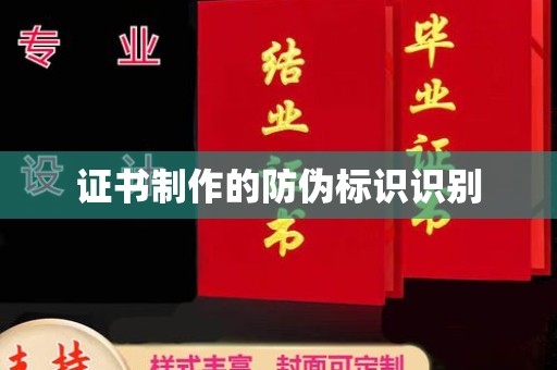 萧县证书制作的防伪标识识别
