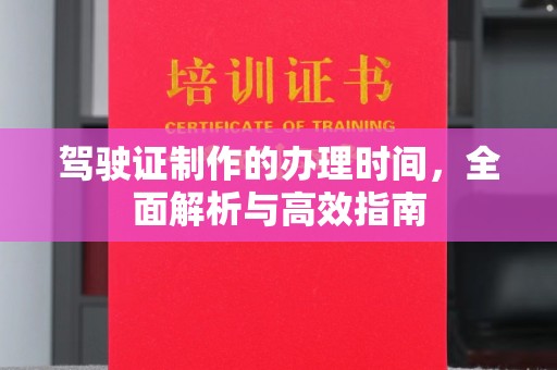 萧县驾驶证制作的办理时间，全面解析与高效指南