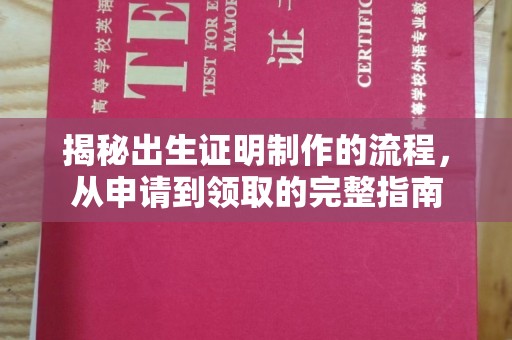 萧县揭秘出生证明制作的流程，从申请到领取的完整指南