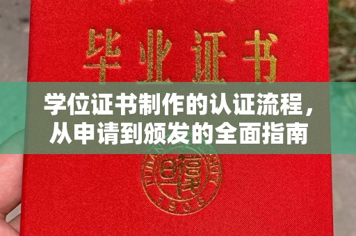 萧县学位证书制作的认证流程，从申请到颁发的全面指南