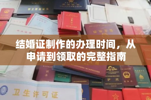 萧县结婚证制作的办理时间，从申请到领取的完整指南