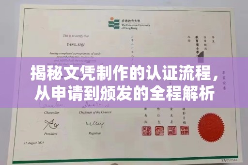萧县揭秘文凭制作的认证流程，从申请到颁发的全程解析