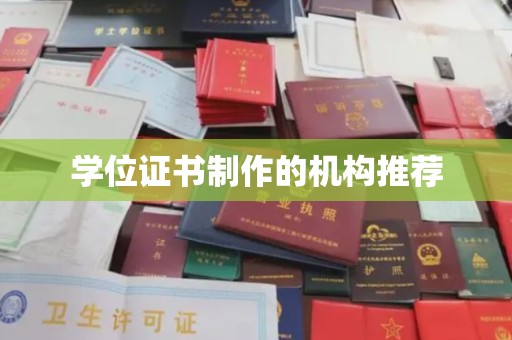 萧县学位证书制作的机构推荐