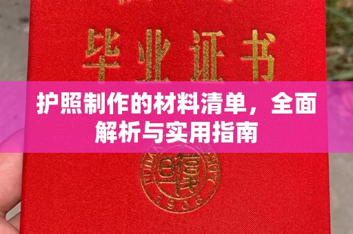 萧县护照制作的材料清单，全面解析与实用指南