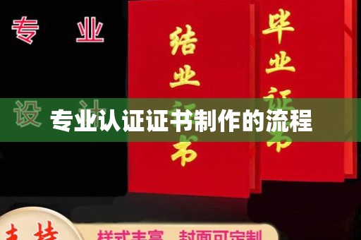 萧县专业认证证书制作的流程