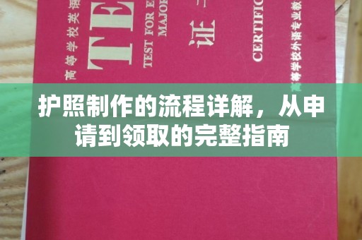 萧县护照制作的流程详解，从申请到领取的完整指南