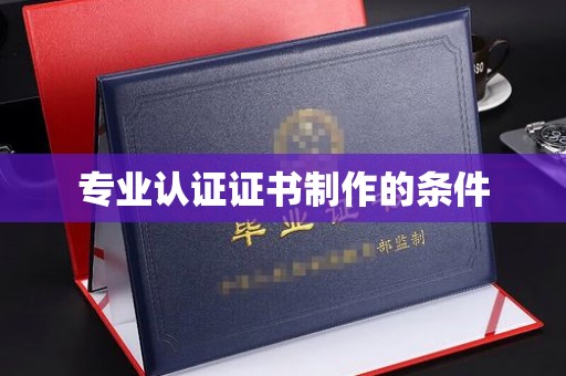 萧县专业认证证书制作的条件