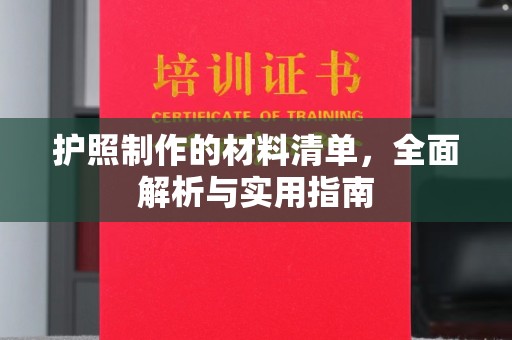 萧县护照制作的材料清单，全面解析与实用指南