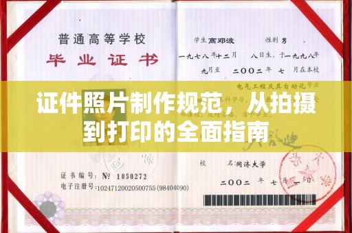 萧县证件照片制作规范，从拍摄到打印的全面指南
