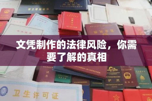 萧县文凭制作的法律风险，你需要了解的真相
