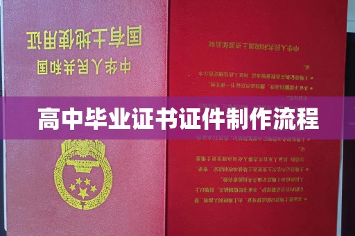 萧县高中毕业证书证件制作流程